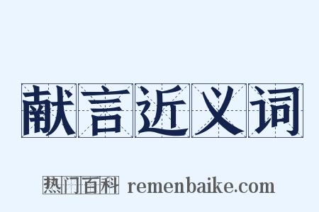 献言近义词是什么意思的图片
